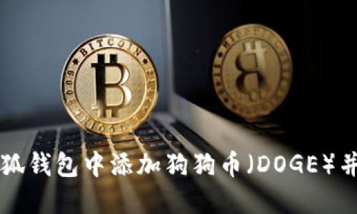如何在小狐钱包中添加狗狗币（DOGE）并进行设置