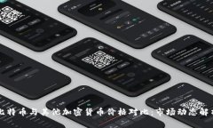 比特币与其他加密货币价