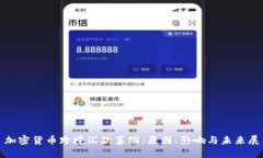 : 加密货币跨境汇款萎缩：