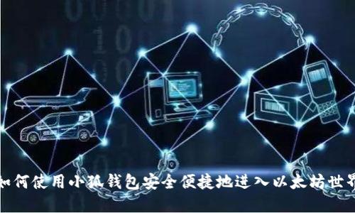 如何使用小狐钱包安全便捷地进入以太坊世界