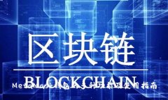 MetaMask钱包的多种功能及使
