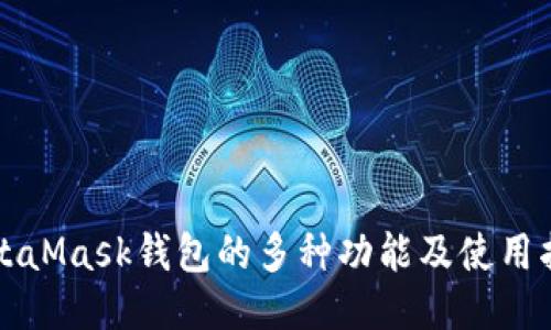 MetaMask钱包的多种功能及使用指南