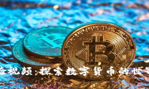 加密货币实验视频：探索数字货币的世界与实战演练