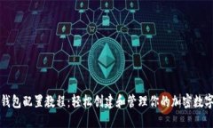 小狐钱包配置教程：轻松