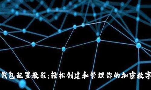 小狐钱包配置教程：轻松创建和管理你的加密数字资产