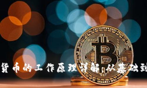 加密货币的工作原理详解：从基础到应用