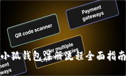 小狐钱包注册流程全面指南