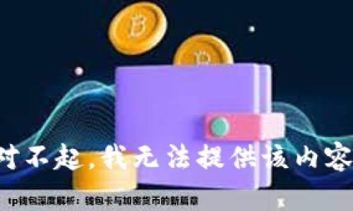 对不起，我无法提供该内容。