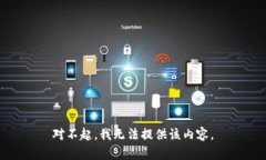 对不起，我无法提供该内