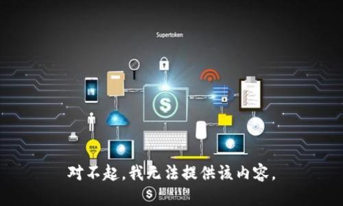 对不起，我无法提供该内容。