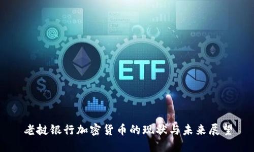 老挝银行加密货币的现状与未来展望