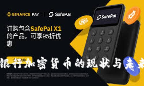 老挝银行加密货币的现状与未来展望