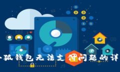 解决小狐钱包无法支付问