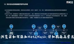 手机谷歌浏览器如何添加