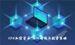 CFD加密货币：深入解析及