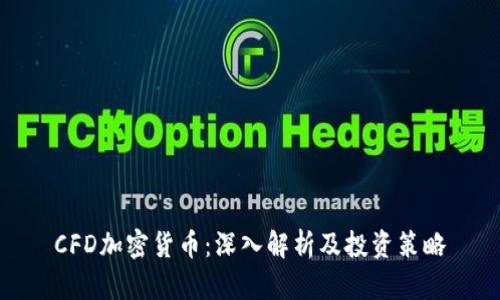 CFD加密货币：深入解析及投资策略