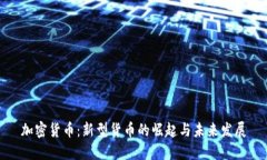 加密货币：新型货币的崛
