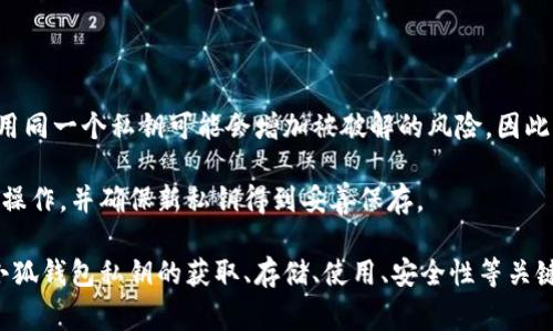   小狐测试钱包私钥在哪里？详解及注意事项 / 
 guanjianci 小狐钱包, 测试钱包, 私钥, 链上安全 /guanjianci 

随着区块链技术的普及，越来越多的人开始接触数字货币，使用各种数字钱包来存储和管理他们的资产。在这些数字钱包中，小狐钱包因其简洁易用的界面和强大的功能而被广泛使用。然而，许多用户在使用小狐钱包时，可能会面临一个重要的问题，那就是他们的私钥在哪里？本篇文章将对此进行详细解答，并提供相关的注意事项。

首先，我们需要了解什么是私钥。私钥是数字货币钱包中最重要的组成部分，它可以让用户访问和控制他们的数字资产。任何人只要拥有你的私钥，就可以转移你钱包中的资产。因此，保护私钥是确保数字资产安全的关键。

在小狐钱包中，私钥通常可以在创建钱包时生成，并以特定格式存储。用户可以在钱包界面中找到相关的选项来查看或导出私钥。一般来说，私钥会以一串随机的字母和数字组合呈现。一旦私钥被丢失或者泄露，用户的资产可能会面临被盗风险。

接下来，我们将详细介绍小狐钱包私钥的获取方法、存储、使用及其注意事项，以帮助用户更好地保护他们的数字资产安全。

一、小狐钱包私钥的获取方法

1. 创建钱包时的私钥生成
当用户首次创建小狐钱包时，系统会自动生成一对公钥和私钥。这对密钥是相互关联的，私钥用于签署交易，而公钥则用于接收资产。用户需要在创建钱包时妥善保存私钥，因为钱包的恢复和资产的管理都依赖于它。

2. 查看私钥
用户可以在小狐钱包的设置或信息界面中找到查看私钥的选项。一般情况下，用户需要输入密码或进行身份验证才能查看私钥。这种做法增加了安全性，减少了私钥被不当访问的风险。

3. 导出私钥
小狐钱包通常提供了导出私钥的功能，用户可以选择将自己的私钥导出到一个安全的位置，比如加密的文件夹或其他安全的存储设备。在导出私钥时，应避免将其存储在不安全的地方，如电子邮件或云存储。

二、私钥的安全存储

保护私钥的第一步是选择合适的存储方式。以下是一些建议：

1. 硬件钱包
将私钥存储在硬件钱包中是最安全的方法之一。硬件钱包是一种专门设计来存储私钥的物理设备，它通常会使用加密技术来保护数据不被黑客攻击。然而，硬件钱包的价格可能相对较高，适合持有大量数字资产的用户。

2. 离线存储
用户可以选择将私钥离线存储，这意味着将其写下来并妥善保管在一个安全的地方。这样即使网络受到攻击，私钥也不会受到威胁。用户应避免使用网络上的文档或便签来存储私钥信息。

3. 定期备份
定期备份私钥也是保护数字资产的重要措施。用户可以将私钥备份到多个安全的位置，以防止意外丢失。同时，备份的密码应保存在不同于私钥的位置，降低密码被暴力破解的风险。

三、私钥的使用与管理

1. 频繁使用与更新
用户在进行交易时需要输入私钥，而频繁的使用可能导致私钥暴露的风险。因此，在完成交易后，用户应考虑更换私钥或生成新的钱包，以增强安全性。

2. 保持软件更新
小狐钱包及其相关软件的更新版本通常会修复发现的安全漏洞。用户应定期检查钱包软件是否有更新，确保自己在使用的是最新版本，降低安全风险。

3. 识别钓鱼网站与诈骗行为
用户应当小心钓鱼网站和诈骗行为，其中一些可能会试图诱导你输入私钥或钱包密码。保证只在官方网站上确认登录，并避免点击不明链接，保护个人信息安全。

四、常见问题解析

1. 什么是私钥，它为什么重要？
私钥是一组由字母和数字组成的密钥，它用于控制你在区块链上的资产。没有私钥，你就无法访问或转移你的资产，因此私钥是数字货币安全的关键部分。

私钥不仅用于交易，还用于验证和签名。这意味着任何人只要拥有你的私钥，就可以随意转移资产。对于数字资产投资者而言，私钥的安全性直接影响到他们投资的安全性。因此，理解私钥的重要性并采取相应的保护措施是至关重要的。

此外，私钥通常是无法恢复的，一旦丢失，所有与之关联的资产将永远无法找回。这也是为什么在创建钱包时，用户被强烈建议备份并妥善存储私钥的原因。

2. 如何确保私钥的安全？
确保私钥安全的最佳方法是使用硬件钱包和其他离线存储方式。硬件钱包是防止网络攻击的有效手段，而离线存储能够保护私钥不受黑客侵害。

此外，定期的更新和备份也是保障私钥安全的重要措施。用户应确保在进行重要操作时，确认所用设备和网络的安全性，避免在公共网络或不安全的设备上操作钱包。

用户还应当意识到钓鱼网站和虚假应用程序的风险，确保只从合法来源下载小狐钱包应用并及时关注软件的更新信息，以此降低安全隐患。

3. 私钥丢失了该怎么办？
如果用户丢失了私钥，首先应确认是否存在备份。如果有备份，可以通过备份恢复钱包；若没有备份，资产将无法找回。

用户在最开始创建钱包时应妥善记录私钥并保存在安全的位置。倘若用户的私钥丢失而没有可靠的备份，他们需要寻求专业人士的帮助，虽然很难恢复，但可以尝试找到其他关联信息以辅助找回。

4. 私钥和助记词有什么区别？
私钥是由随机字符串生成的一组特定字符，直接对应于资产的控制权。相较而言，助记词是一组便于记忆的单词组合，由私钥生成，用于帮助用户更轻松地恢复钱包。

助记词一般是由12-24个单词组成，用户可以通过输入这些助记词来恢复钱包及其私钥。因此，保管好助记词同样重要，丢失助记词会导致钱包无法恢复。

5. 小狐钱包的安全性如何？
小狐钱包为了提高用户安全性，采用了一系列保护措施，包括加密存储用户的私钥和客户信息，以及提供多重身份验证等功能。此外，定期的软件更新以及用户反馈系统也提高了其安全性。

然而，用户在使用过程中仍需谨慎，确保操作环境的安全，并保持对相关安全措施的警惕，以避免如被钓鱼攻击或信息泄露等安全问题。

6. 在什么情况下必须更换私钥？
用户在发生可疑活动时应考虑更换私钥。例如，如果账号登录记录显示异常，或有其它人尝试访问账户，就应立即替换私钥。此外，频繁交易或使用同一个私钥可能会增加被破解的风险，因此适时进行更换也是必要的。

换私钥并不困难，用户只需通过小狐钱包界面中的设置选项生成新的私钥，并将资产转移到新的钱包地址中。在换钥过程中，确保跟踪所有相关操作，并确保新私钥得到妥善保存。

综上所述，小狐测试钱包的私钥安全至关重要，用户应始终保持警惕，采取适当的措施来保护这一关键的安全信息。通过本文，你现在应该清楚小狐钱包私钥的获取、存储、使用、安全性等关键问题，确保你的数字资产安全。