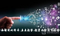 全面解析比特币：未来趋