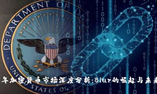 2023年加密货币市场深度分析：Blur的崛起与未来趋势