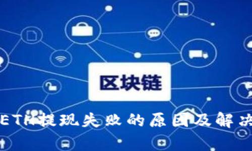 小狐钱包ETH提现失败的原因及解决方案解析