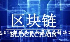 小狐钱包ETH提现失败的原