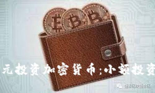 如何用20元投资加密货币：小额投资的大机会