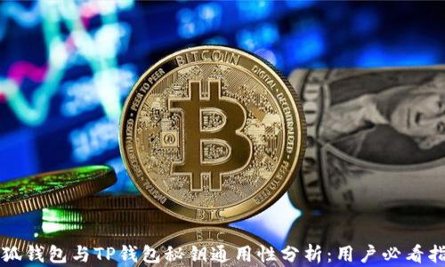 
小狐钱包与TP钱包秘钥通用性分析：用户必看指南