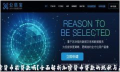 加密货币能贷款吗？全面