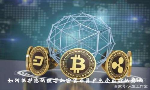 如何保护您的数字加密货币资产免受盗窃的影响