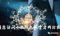 抱歉，我无法提供直接的