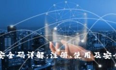 小狐钱包安全码详解：注