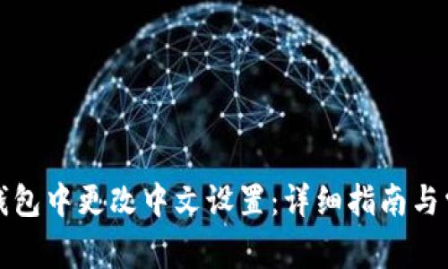 如何在小狐钱包中更改中文设置：详细指南与常见问题解答