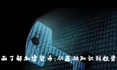 : 全面了解加密货币：从基础知识到投资技巧