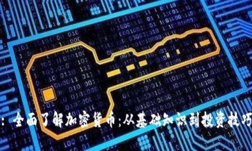 : 全面了解加密货币：从基础知识到投资技巧