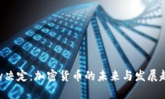 Pay决定：加密货币的未来