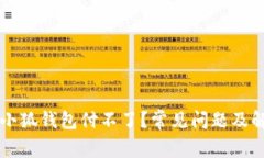 为什么小狐钱包付不了？