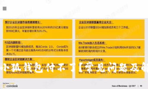 为什么小狐钱包付不了？常见问题及解决方法
