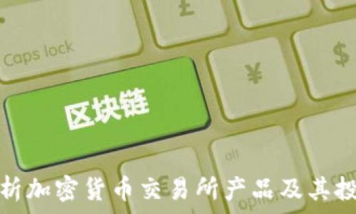 全面解析加密货币交易所产品及其投资前景