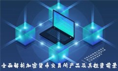   全面解析加密货币交易所