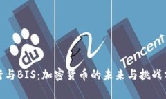 银行与BIS：加密货币的未
