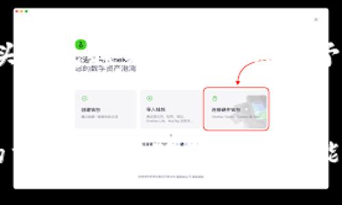   狐狸头钱包能守财吗？揭秘流行文化中的财运象征 / 

 guanjianci 狐狸头钱包，守财，财运，风水 /guanjianci 

引言
狐狸头钱包近年来因其独特的设计和文化象征获得了广泛关注。根据一些传统观念，狐狸在很多文化中都被视为一种智慧与财富的象征。许多人相信使用狐狸头钱包能够带来好的财运和保护。因此，关于“狐狸头钱包能否守财”的问题也随之引发了广泛讨论。在这篇文章中，我们将深入探讨狐狸头钱包的历史、象征意义以及如何与财富管理相结合。让我们一同揭开这一流行趋势背后的秘密。

狐狸的文化象征
狐狸作为一种动物，在不同文化中都有着深厚的象征意义。它常常被认为具有灵巧、狡诈、智慧等特质。在中国文化中，狐狸与“守财”有着古老的联系。许多传统故事和寓言中，狐狸被描绘成能够巧妙解决问题和获得财富的角色。此外，狐狸头也常常呈现出一种神秘和优雅的气质，使得狐狸头相关的物品成为了富有吸引力的选择。

在其他文化中，狐狸也被认为是幸运和财富的象征。例如，在某些西方文化中，狐狸被视为保护神，能够为持有者带来好运。因此，狐狸头钱包不仅是一种时尚配饰，同时也承载了许多文化寓意，使得它在人们心中有着重要的位置。

狐狸头钱包的设计与风格
狐狸头钱包的设计通常具有独特的外形和色彩。钱包的整体造型模仿狐狸的头部，边缘可能用流行的艺术风格进行装饰。无论是在材料选择上还是在制作工艺上，狐狸头钱包都注重展现个性与品位，往往采用高品质的皮革制成，质感优良，手感舒适。

此外，许多狐狸头钱包在内部设计上也颇为用心，设有多个卡位和现金隔层，以最大限度地提高实用性。这种既符合美观又实用的设计理念，恰好迎合了现代消费者的需求，也让狐狸头钱包在众多钱包中脱颖而出。

狐狸头钱包与财运的关联
许多使用狐狸头钱包的人相信，其独特的设计和寓意能够帮助持有者吸引财富。根据一些传统观点，使用具有特定象征意义的物品可以影响个人的运势。当使用者在日常生活中携带狐狸头钱包时，被认为是一种随身携带的“护身符”，可以帮助保持财富和好运。

此外，精神信仰也对财运有重大影响。相信狐狸头钱包能够带来好运的用户，会在使用中增加对财富的关注和积极的心态，从而更加努力地追求财务目标。这种积极的精神状态和信念体现了“心想事成”的哲学思想，也可能在潜意识中影响财运的走向。

如何选购狐狸头钱包
选购狐狸头钱包时，有几个关键要素需要关注。首先，材料是决定钱包质量的重要因素。高质量的皮革不仅能够延长钱包的使用寿命，也能提升整体的时尚感。其次，钱包的设计应根据个人的风格和需求选择，不同的款式可能适合不同的使用场合。

另外，考虑到价格因素，消费者应根据自己的预算选择合适的狐狸头钱包。虽然高价位的財布往往标志着较好的工艺与材料，但市场上也有许多性价比高的选项可供选择。最后，可以参考他人的购买评价和用户反馈，判断钱包的实际使用体验与品质。

狐狸头钱包的保养方法
对于狐狸头钱包的保养同样重要。正确的保养能够延长钱包的使用寿命，使其始终保持良好的外观。首先，应避免将钱包暴露在潮湿和阳光直射的环境中，以免造成皮革变色和变形。其次，定期使用皮革护理剂进行清洁和滋润，可以保持皮革的光泽和柔软度，防止干裂。

如果钱包上有污渍，建议使用专业的皮革清洁剂处理，切忌使用水直接清洗。同时，存放时应将钱包放在通风良好的地方，避免压挤和重物堆压，以免造成钱包形状的变化。

狐狸头钱包的心理作用
狐狸头钱包除了承载财富的象征外，还可能对人们的心理状态产生影响。拥有一个自己喜欢的钱包，会让人感到心情愉悦，增强自信心。有研究表明，持有特定物品的象征意义或心理效应，能提升持有者的自我认同感和积极心态。

因此，狐狸头钱包不仅能作为时尚配饰，更是个人风格的体现。它可以激励持有者努力追求更好的生活状态，积极面对财务问题，进而增加成功的可能性。

可能相关的问题

1. 富有的象征与狐狸结合的历史是什么？
狐狸作为一种动物，自古以来在许多文化中都有象征意义，尤其是与智慧、狡猾和财富相关。在中国传统神话中，狐狸常常被描绘为一种灵巧而聪慧的动物，代表着获取财富的能力。这个象征性连接逐渐演变为现代的流行元素。例如，狐狸在某些地方被认为是带来好运和繁荣的吉祥物。因此，狐狸头钱包的流行正是文化底蕴与时尚潮流相结合的结果。

2. 如何通过风水提升财富运势？
风水作为一种古老的玄学，对于提升财富运势有很大的影响。根据风水理论，居住环境的布局、家具的摆放、物品的颜色等都会影响到居住者的运势。为了增强财富运势，建议在家中或办公室合理布置风水物品，如放置水元素（如鱼缸）、富贵植物或是一些吉祥物等。同时，个人的信念和积极心态也是改善财富运势的重要因素。

3. 现代流行文化中，狐狸的影响力如何？
现代流行文化中，狐狸的形象频繁出现在影视、文学和时尚领域。狐狸不仅被赋予了智慧和狡诈的特征，其独特的外形和魅力吸引了现代人的关注。狐狸的形象也常常变成了时尚配件，成为年轻人追逐的潮流。因此，狐狸头钱包成为了一种结合时尚与文化的独特商品，响应了年轻消费者的需求。

4. 如何挑选适合自己的狐狸头钱包？
在挑选狐狸头钱包时，首先要考虑自己的喜好和使用需求，包括外观设计、颜色、材质以及价格等多方面。其次，可以参考评价和用户反馈，确保所选钱包在质量、耐用性和实用性等方面能够满足需求。最后，最好能亲自前往实体店试试看钱包的大小和手感，以确保选购的商品符合个人的审美与使用习惯。

5. 是否有其他动物图案的钱包也具有守财的象征？
除了狐狸，许多动物图案的钱包和饰品也被认为具有守财的象征。例如，犀牛、龙、象等动物在许多文化中都与财富和好运相关。使用这些动物图案的产品同样被寄予期望，希望其能为持有者带来繁荣和幸福。选择这些产品时可以考虑个人的信仰、文化背景以及对动物形象的偏好，将其融入生活中以激励追求财富。

6. 狐狸头钱包在市场上的发展趋势是怎样的？
随着社会的变化和时尚潮流的发展，狐狸头钱包在市场上的需求持续增长。越来越多品牌推出各类可爱而富有设计感的狐狸头钱包，满足年轻消费者对时尚与个性化的需求。同时，狐狸头钱包越来越多地被赋予了文化内涵，也让消费者在选择时更加关注其象征意义。因此，狐狸头钱包的市场前景广阔，不仅局限于普通的时尚配件，而是成为了文化与消费文化相结合的独特产品。

结论
狐狸头钱包作为一种独特的时尚单品，不仅仅是一种物质消费的体现，更蕴含着丰富的文化内涵和象征意义。对于财运的信仰与心理影响，无疑令许多人愿意选择它作为提升个人财运的方式。虽然狐狸头钱包能否直接守财尚无定论，但它所带来的寓意和个性化展现，确实能够激励持有者更积极地面对财务生活。随着时间的推移，狐狸头钱包的流行趋势也将不断演变，展现出更为多元化的面貌。