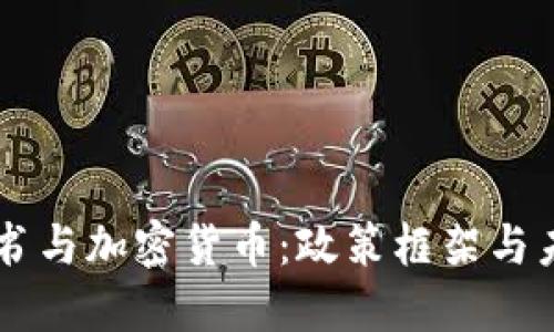 内阁秘书与加密货币：政策框架与未来展望