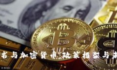 内阁秘书与加密货币：政