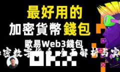 区块链与加密数字货币：