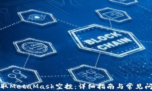 
如何领取MetaMask空投：详细指南与常见问题解答