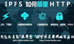 小狐钱包改名为“狐钱包