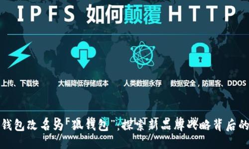 小狐钱包改名为“狐钱包”：探索新品牌战略背后的意义