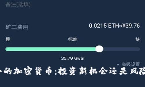 面额小的加密货币：投资新机会还是风险重重？