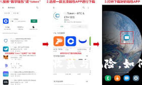 加密货币投资利润解析：收益与风险，如何把握投资机会